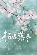 杨花落尽子规啼描绘了一幅什么样的画面