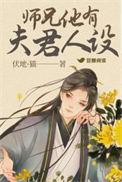 师兄他又败了
