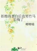 拒绝表白后来喜欢上他