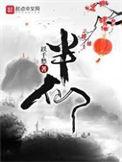 半仙是谁