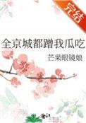 全京城都蹭我瓜吃免费阅读