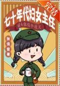 七十年代妇女主任全集免费