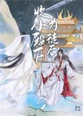 收小殿下为徒后 百度