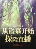 从盗墓精绝古城开始