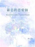 霸总恋爱推荐