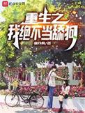 我绝不当主角舔狗
