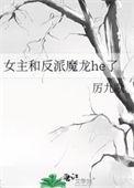 女主和反派魔龙he了txt宝书网