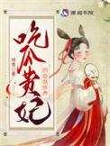 吃瓜贵妃的自我修养 第67章