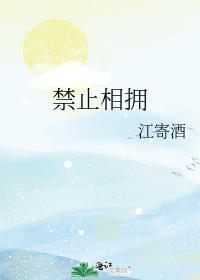 禁止拥抱图片