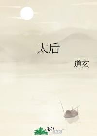 太后的英文