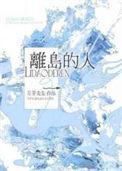 离岛慢生活什么意思