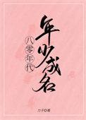 八零年代年少成名番外txt最新章节列