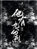 他有九分烈百度