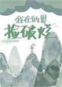 我在仙界捡废品简介