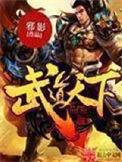武道天下1001无标题