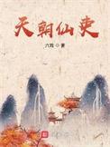 天朝仙吏精校版txt