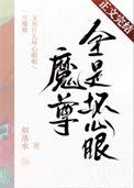 魔尊也想知道有几对cp