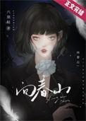 向春山木木淇免费阅读全文