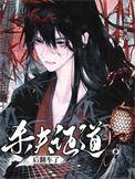 杀夫证道后翻车了免费阅读完整版-robi
