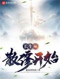 长生从散修开始精校版
