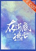 海底大逃亡