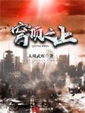 穹顶之下第一季免费观看完整版