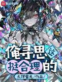 俺寻思这挺科学的