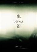 生涩by打结