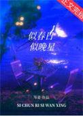 似春日似晚星by岑姜番外