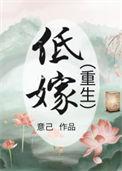 低嫁重生by枯草藏烟讲的什么