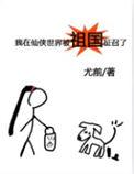 我在仙侠世界被祖国征召了免费全文阅读5200
