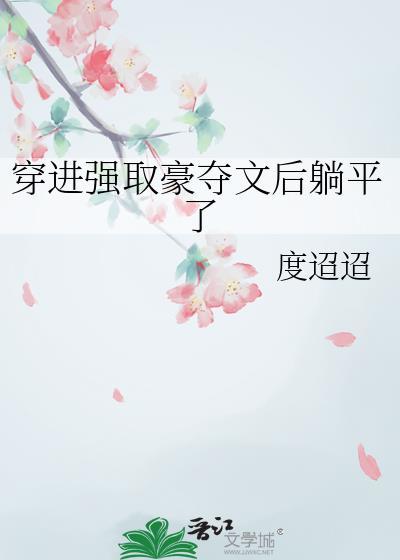 强取豪夺的穿越文