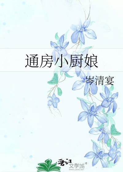通房厨娘逆袭记短剧全集