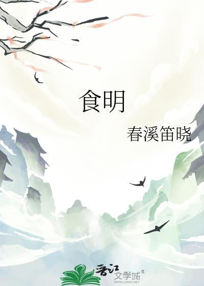 食明晋江文学城