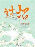 过招国李家南园二首