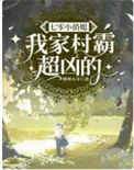 七零小俏媳我家村霸超凶的全文免费