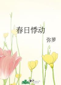 春的悸动什么意思