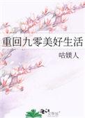 重回九零美好生活 咕媄人