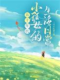 孤女奋斗在五零