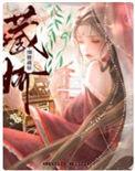 细腰藏娇TXT
