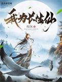 我为长生仙人物关系图
