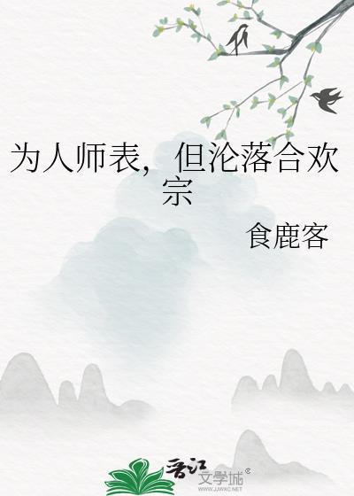 为人师表但沦落合欢宗大全