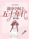 随身空间五十年代素曰