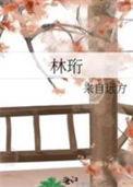 林珩TXT