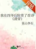 我在四爷后院背了首诗(清穿) 张山李石