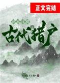 古代猎户的养家日常by今日不上朝番外