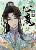 穿成主角心魔之后问桑