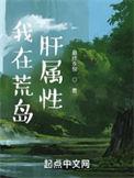 我在荒岛肝属性百度百科