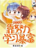 重生学渣变学霸逆袭的