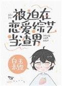 被迫在恋爱综艺节目当渣男
